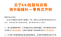 UU跑腿再回应撞衫淘宝闪购：已搜集完整证据素材，若需要将适时公诸于众