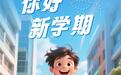 秋风再起时，正是少年立志扬帆际——浙里学子开学啦