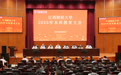 江西财经大学本科教育大会召开