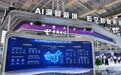 中国电信亮相宁波智博会 AI赋能打造智惠新未来
