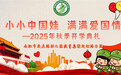 合肥市安幼教育集团迎松路分园：小小中国娃 满满爱国情——2025年秋季学期开学典礼