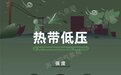 热带低压已生成 7日有可能加强为今年第16号台风→
