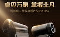 英睿巡洋舰二代PH35+携双芯黑科技登场，热成像新时代来临！