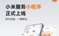 小米服务小程序上线：可查看服务进度、费用明细等