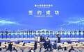 2025年智博会签约项目超2000亿元 3大万亿级主导产业占比超50%
