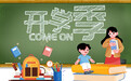 营造和谐的学习和工作环境 黄岛公安全力护航开学季