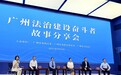 从民意到立法，南沙基层立法联系点助力粤港澳大湾区三法域对接