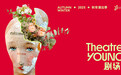 卓别林女儿和外孙女领衔　YOUNG剧场"秋是"戏剧季来了