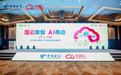 国云聚智 AI甬动！天翼云中国行·宁波站暨2025浙江电信AI+产业融合创新主题活动成功举办