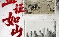 首次公开展出！一本侵华日军写真帖在大庆展出，记录杨靖宇将军牺牲悲壮瞬间，侵华暴行醒目罪证