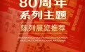 向历史致敬！浙江各地推出系列主题陈列展览