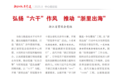 弘扬“六干”作风　推动“浙里出海”