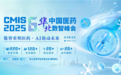 CMIS 2025第六届中国医药华北数智峰会正式拉开帷幕！