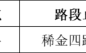 9月8日起 赣州高新技术产业开发区稀金四路设为严管路段