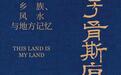 借风水之镜，探自我认知|《于胥斯原：乡族、风水与地方记忆》