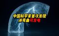 【#中国科学家首次发现冰弯曲可发电#，可能具有重大技术意义】最近，西