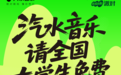 汽水音乐9.27登陆南京仙林羊山公园！3500张校园迎新派对门票免费送