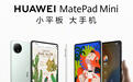 华为MatePad Mini发布：8.8吋大屏可打电话，3299元起