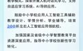 山东中小学人工智能教育“十大行动”来啦！