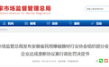 7家主体达成垄断协议！安徽省市监局开出大额罚单