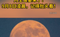 月全食8日“上线”！持续83分钟！江西人一定要抬头看