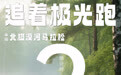 NPC必跑赛事丨2025中国北极·漠河马拉松倒计时2天！