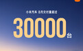 小米汽车8月交付超过30000辆 2025年目标提升至35万台