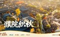 百种玩法 本地市民免门票 濮院时尚古镇秋季活动即将开启
