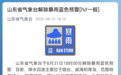 山东解除暴雨预警！大部天气晴间多云，这些地区局部有雾或轻雾