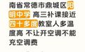 常德一中学被指为省电不允许学生全天用空调 区教育局称系误解