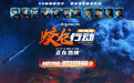 电影《蛟龙行动（特别版）》全国热映 中国电影深海视效跨越式突破