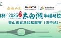 山推杯-2025济宁太白湖半程马拉松将于11月9日开跑