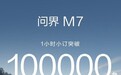 28.8万起，全新一代问界M7开售，1小时小订超100000台