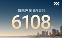 智己汽车8月交付6108台，新一代智己LS6于9月10日正式上市