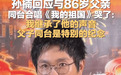 孙楠回应与86岁父亲同台合唱《我的祖国》哭了