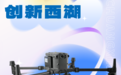 “千里眼”+“火眼金睛” 西湖企业带你看见“看不见的世界”