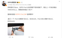 OPPO周意保：Find X9比上代电池增加1000mAh以上