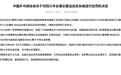 中国乒协公布处罚决定
