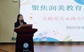 聚焦润美教育 共育臻美少年——合肥市天水路小学成功召开2025级新生家长会