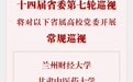 甘肃新一轮巡视启动　瞄准16所高校