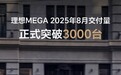 理想MEGA月交付正式突破3000台，达成双冠