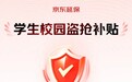 学生买笔记本遭盗抢可全额追损 京东上线行业首个校园盗抢补贴