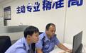 24小时闪电战！斩断洗钱犯罪链条