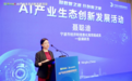 第十五届智慧城市与智能经济博览会 AI产业生态创新发展活动举办