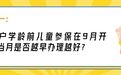 重大利好！非深户学龄前儿童参保！热点答疑来啦→