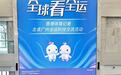 “香港记者看广州科技”活动举行 高科技让全运会更智慧