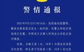 女子遭陌生男子摸头并被其同伴辱骂，警方通报