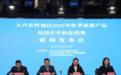 “课本上的大兴安岭 祖国的第一抹秋色” ——大兴安岭地区发布2025年秋季旅游产品及国庆中秋促消费活动