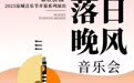 这一站，济南！泉在济南·2025泉城音乐节开幕系列演出《落日晚风音乐会》即将开幕！