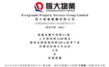 中国恒大新消息！出售恒大物业仍在进行中，恒大物业将复牌